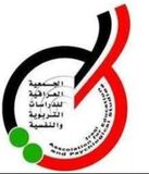 علاقات ثنائيه مع الجمعيه العراقيه للدراسات التربويه و النفسيه