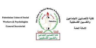 علاقات ثنائيه مع نقابة الاخصائيين الاجتماعيين و النفسيين الفلسطينيه